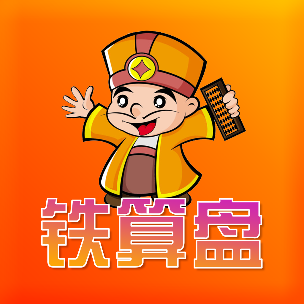 鐵算算盤資料精準獲取指南
