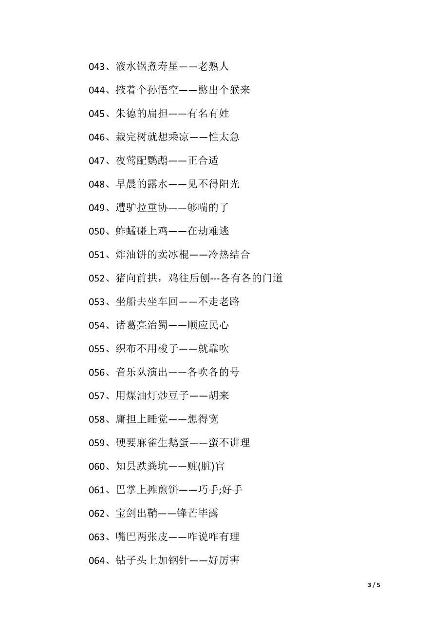 澳門歇后語(yǔ)大全——準(zhǔn)確率百分百，澳門歇后語(yǔ)大全——百分之百準(zhǔn)確收錄