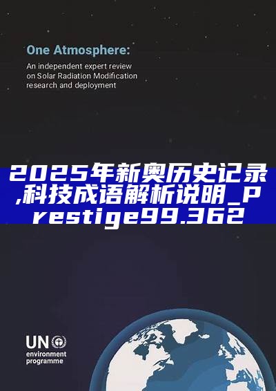 新篇章，2025新奧歷史開槳紀(jì)錄，新篇章，記錄2025新奧歷史揚(yáng)帆起航