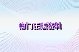 新澳正版資料免費大全——一站式獲取優(yōu)質(zhì)資源的新途徑，新澳正版資料免費大全，優(yōu)質(zhì)資源的一站式獲取平臺