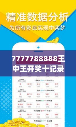 揭秘7777788888王中王開獎(jiǎng)十記，一網(wǎng)打盡彩票秘籍與策略，揭秘王中王彩票開獎(jiǎng)秘籍與策略，一網(wǎng)打盡彩票秘籍與策略解析