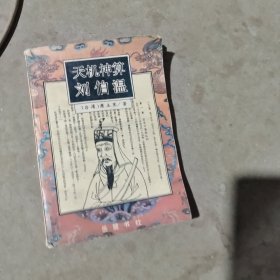 揭秘劉伯溫最準(zhǔn)一肖中特，探尋神秘預(yù)言背后的真相，劉伯溫預(yù)言揭秘，揭秘最準(zhǔn)生肖預(yù)測(cè)背后的真相