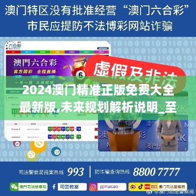 澳門正版精準(zhǔn)免費大全——探索澳門博彩文化的獨特魅力，澳門博彩文化獨特魅力探索大全
