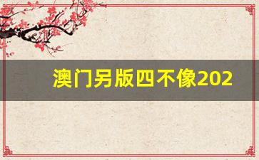 澳門正版四不像圖片