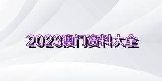 澳門正版資料免費(fèi)獲取指南，探索未來的2025澳門正版資料資源，澳門正版資料免費(fèi)獲取指南，探索未來澳門正版資源展望（2025版）