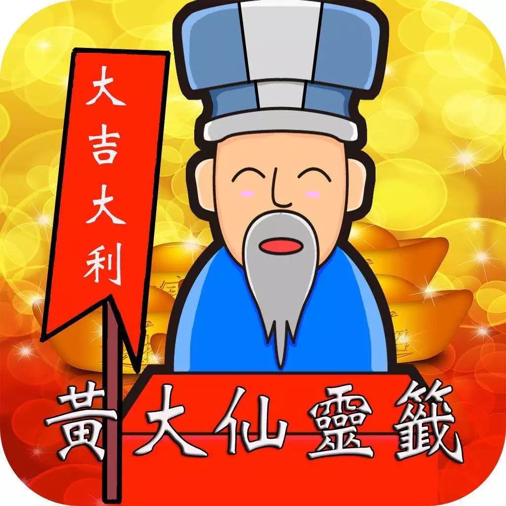 王中王黃大仙一肖一