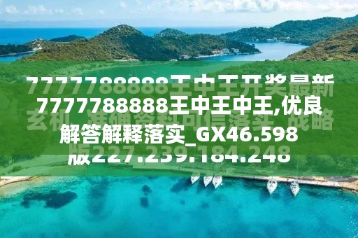 7777788888王中王金?！綄け澈蟮墓适屡cSEO優(yōu)化策略，揭秘王中王金牛背后的故事與SEO優(yōu)化策略探究
