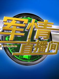 軍情直播間2023最新一期完整版，深度解析全球軍事動(dòng)態(tài)，全球軍事動(dòng)態(tài)深度解析，軍情直播間2023最新一期完整版