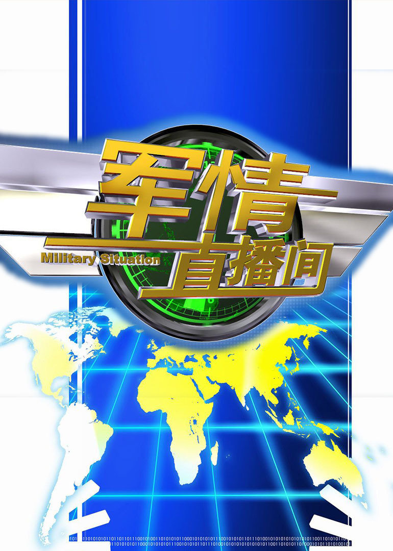 軍情觀察室最新直播，深度解析全球軍事動態(tài)，軍情觀察室直播深度解析全球軍事動態(tài)