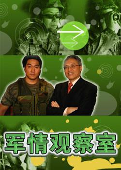 軍情觀察室最新視頻概覽與深度解析，軍情觀察室最新視頻深度解析與概覽