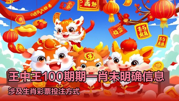 王中王期期中特一肖十碼，揭秘與探索，揭秘王中王期期中特一肖十碼的秘密